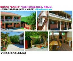 Жилье в Черноморском Крым гостевой дом