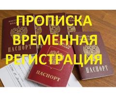 Оформление Временной Регистрации в Севастополе и Крыму