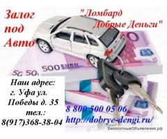 Займы под залог автомобиля по Республике Башкортостан на выгодных условиях