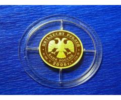 Золотая монета 50 рублей 2006 года.Антикварные магазины Ульяновска