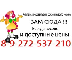 аниматор клоун волгоград кировский центральный красноармейский краснооктяборьский район 89272537210