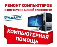 Ремонт Компьютеров и Ноутбуков на дому